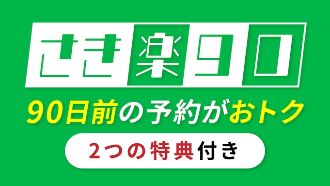 【さき楽90】90日前までのご予約で断然お得！ホテルこだわり朝食付き≪2つの特典付≫